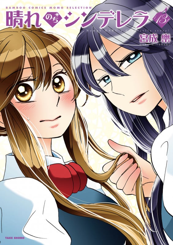 晴れのちシンデレラ (13) (バンブーコミックス MOMOセレクション)