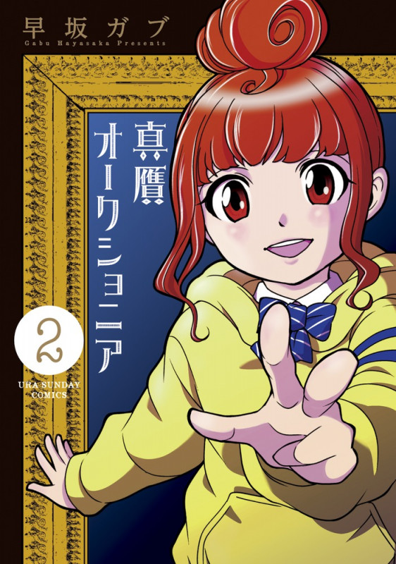 真贋オークショニア (2) (裏少年サンデーC)