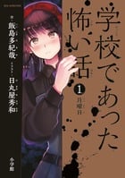 学校であった怖い話 月曜日 (1) (Big Korotan)の詳細を見る