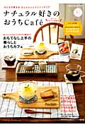 ナチュラル好きのおうちcafe みんなが集まる かんたんレシピとインテリア (Gakken Interior Mook)
