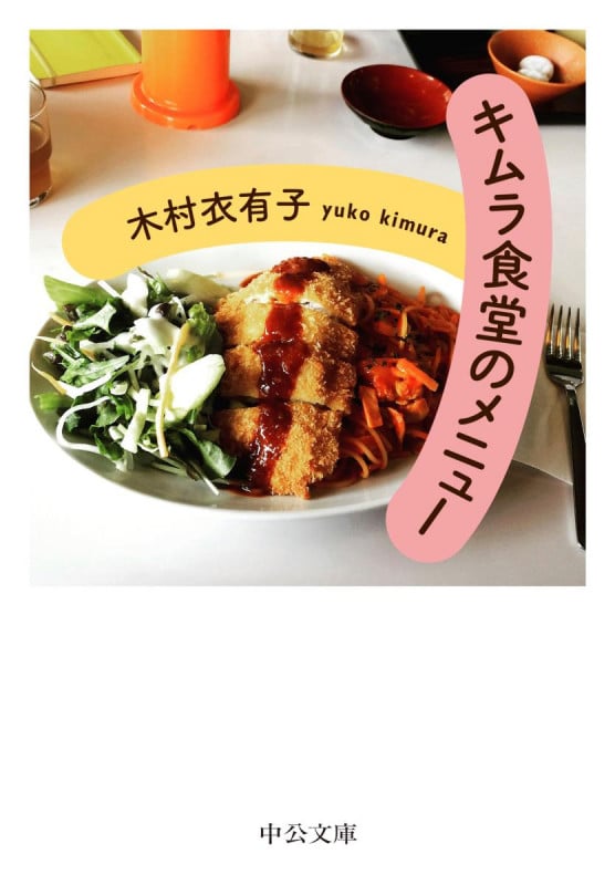 キムラ食堂のメニュー (中公文庫)