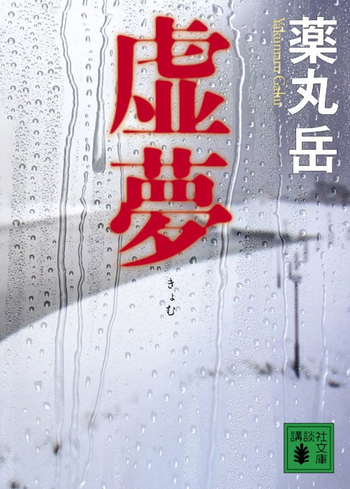 虚夢 (講談社文庫)