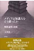 メディアは知識人をどう使ったか 戦後「論壇」の出発
