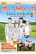 牛に願いを 上 ドラマコミックス
