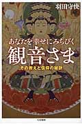 あなたを幸せにみちびく観音さま