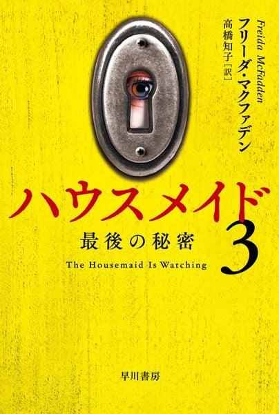 ハウスメイド3 最後の秘密 (ハヤカワ・ミステリ文庫)
