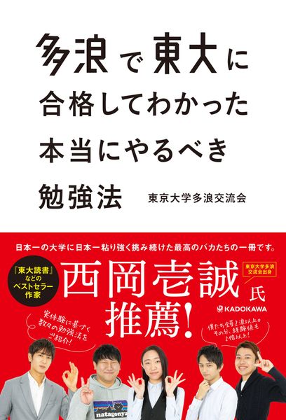 多浪で東大に合格してわかった 本当にやるべき勉強法の詳細を見る