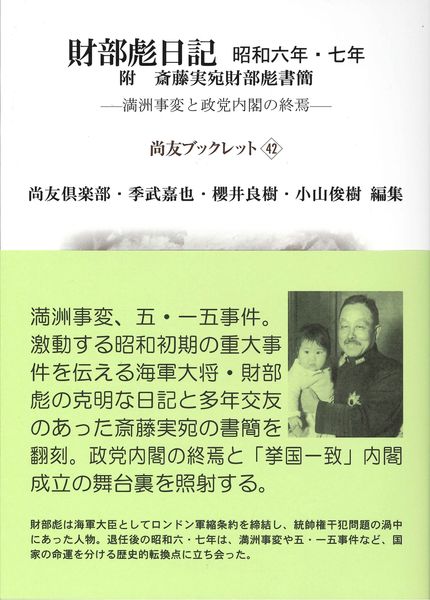 財部彪日記 昭和六年・七年 満洲事変と政党内閣の終焉