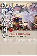 リベラルな秩序か帝国か 上 アメリカと世界政治の行方