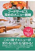 フードサービス攻めのメニュー戦略
