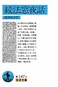法窓夜話 下 (岩波文庫 青147-2)の詳細を見る