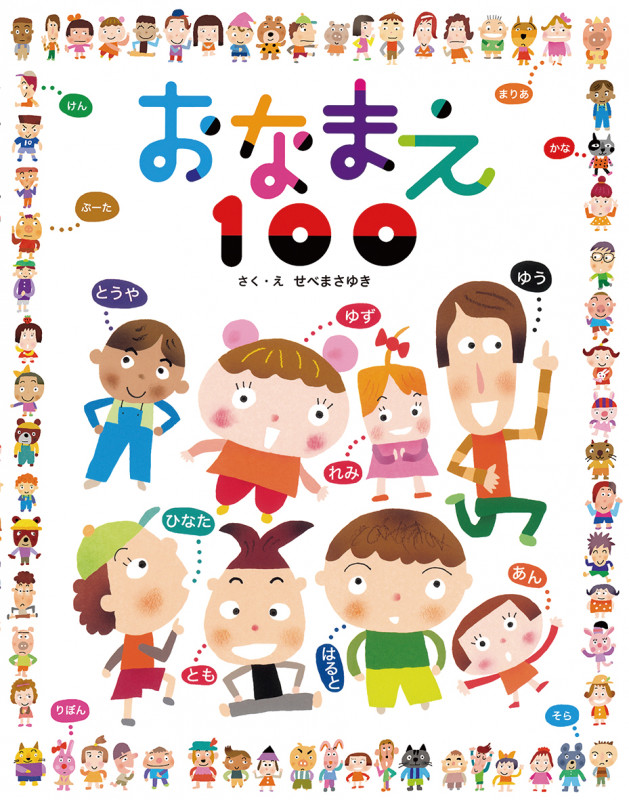 おなまえ100の詳細を見る