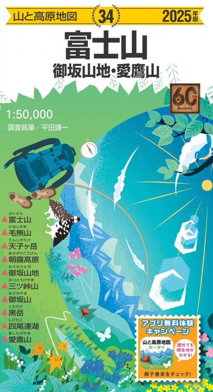 山と高原地図 富士山 御坂山地・愛鷹山 2025 (山と高原地図)