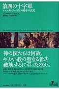 第四の十字軍 コンスタンティノポリス略奪の真実