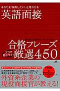 英語面接合格フレーズ ココで差がつく!厳選450 あなたを「採用したい!」と思わせる