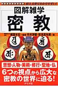 密教 (図解雑学)