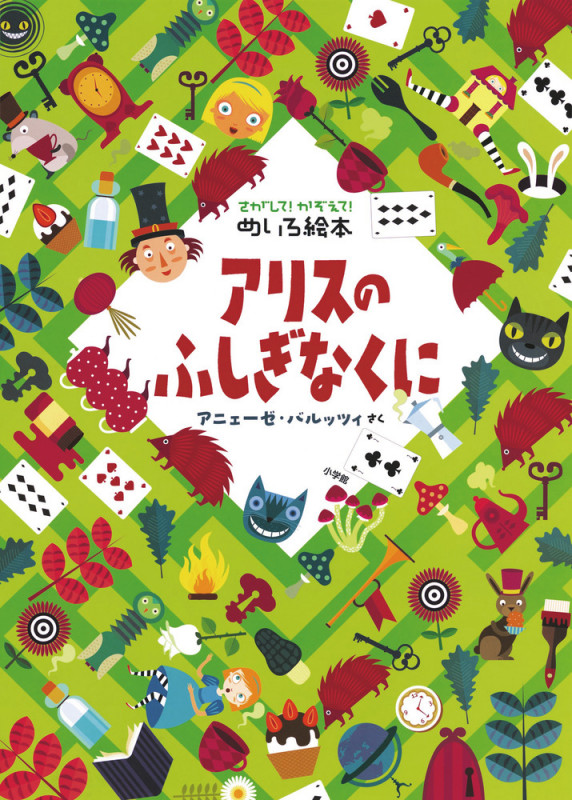 さがして!かぞえて!めいろ絵本 アリスのふしぎなくに