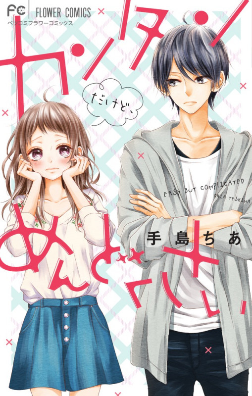 カンタンだけど、めんどくさい (フラワーコミックス)