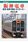 阪神電車 歴史・車両・運転・タイガース... (キャンブックス)