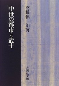 中世の都市と武士