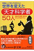 常識として知っておきたい世界を変えた天才科学者50人 世紀の発明・発見はこうして生まれた! (Kawade夢文庫 K635)