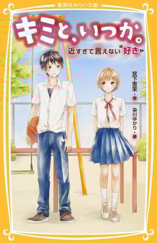 キミと、いつか。 近すぎて言えない好き (集英社みらい文庫)