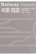 レールウェイマップル 中国・四国 鉄道地図帳 (レールウェイマップル)の詳細を見る