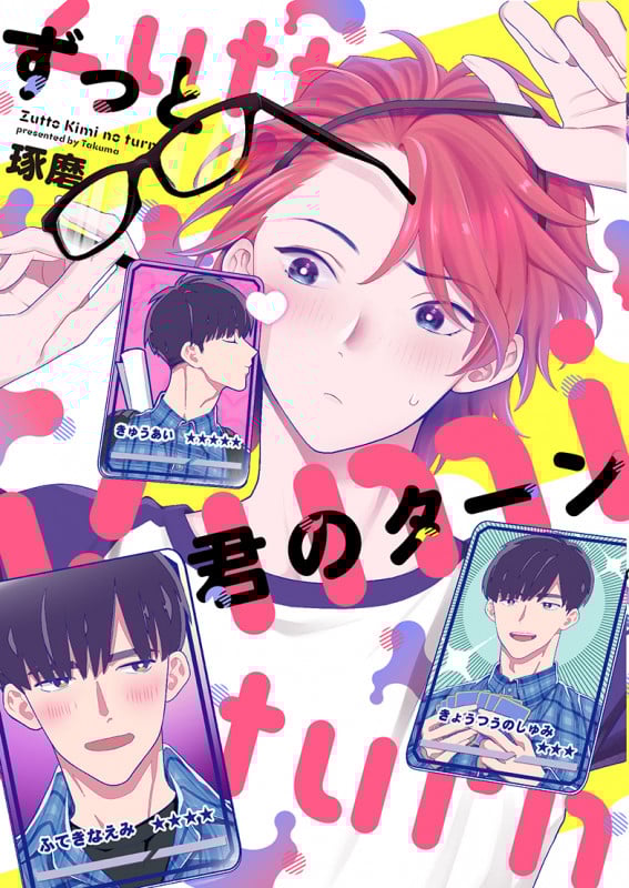 ずっと君のターン (バーズCラブキスボーイズコレクション)