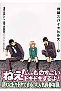 戦線スパイクヒルズ 2 (ヤングガンガンコミックス)