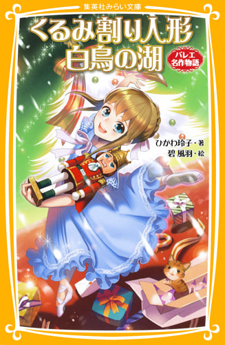 くるみ割り人形 白鳥の湖 バレエ名作物語 (集英社みらい文庫)