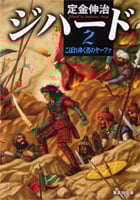 ジハード (2) (集英社文庫)