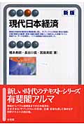 現代日本経済 (有斐閣アルマSpecialized)