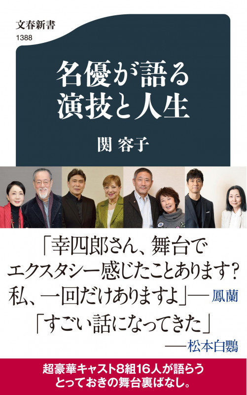 名優が語る 演技と人生 (文春新書)