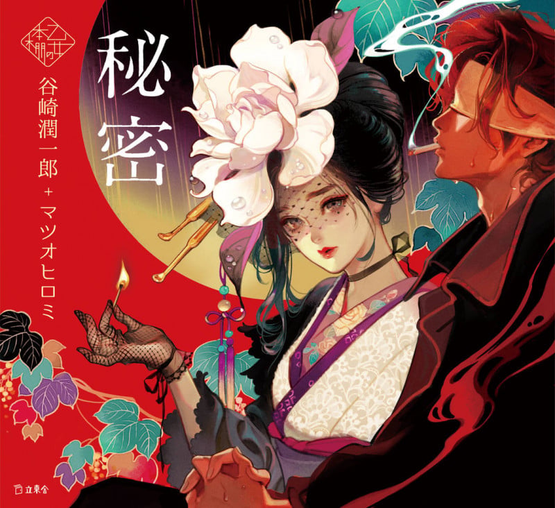 秘密 (乙女の本棚)