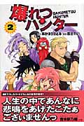 爆れつハンター 2 (講談社漫画文庫)