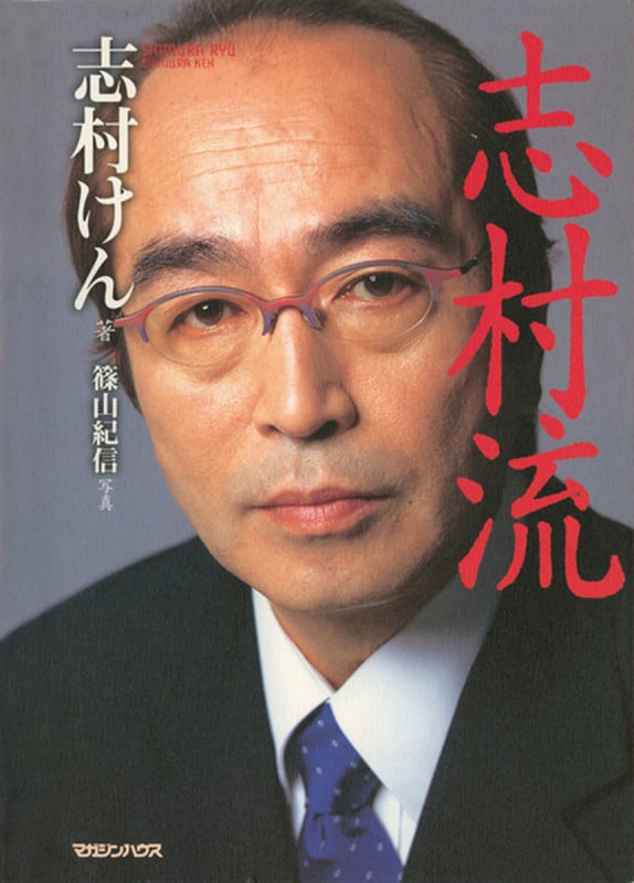 志村流 金・ビジネス・人生の成功哲学