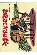 うまかたとこだぬき (日本のユーモア民話えほん)