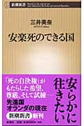 安楽死のできる国 (新潮新書)