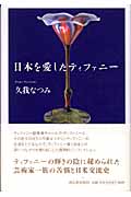 日本を愛したティファニー