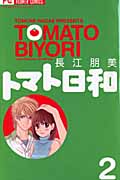 トマト日和 (2) (フラワーC)の詳細を見る