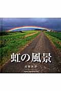 虹の風景 (Seiseisha Photographic Series)