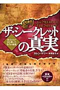 ザ・シークレットの真実 偉人たちが富を築いた「本当の秘密」