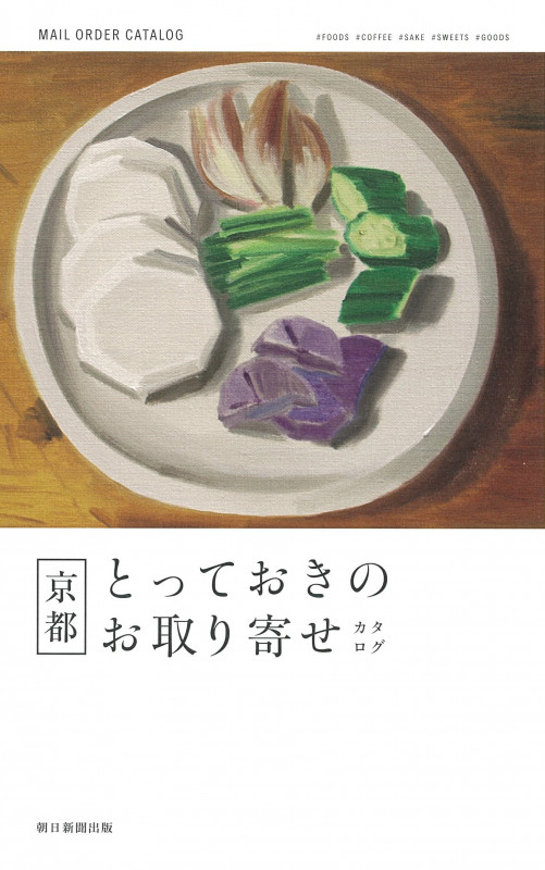 京都 とっておきのお取り寄せカタログ MAIL ORDER CATALOGの詳細を見る