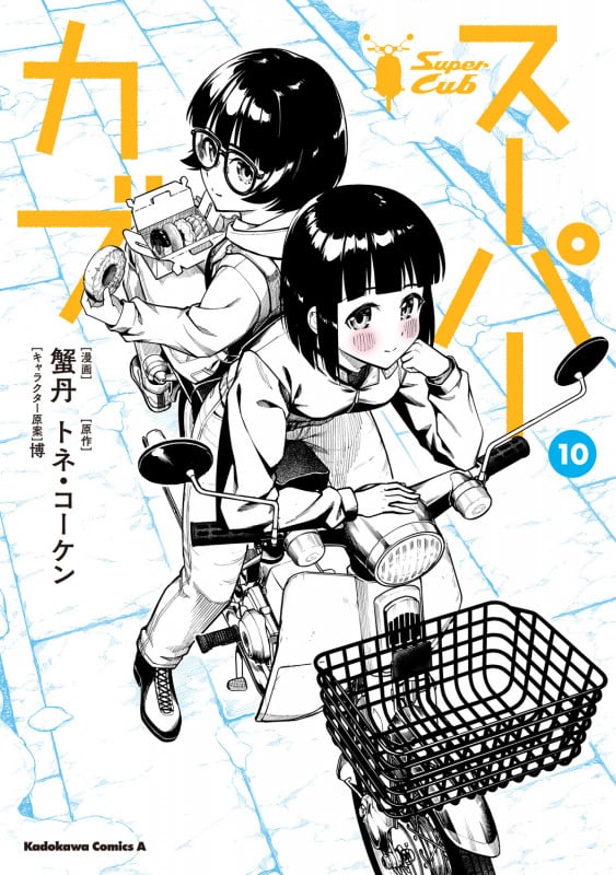 スーパーカブ(10) (角川コミックス・エース)