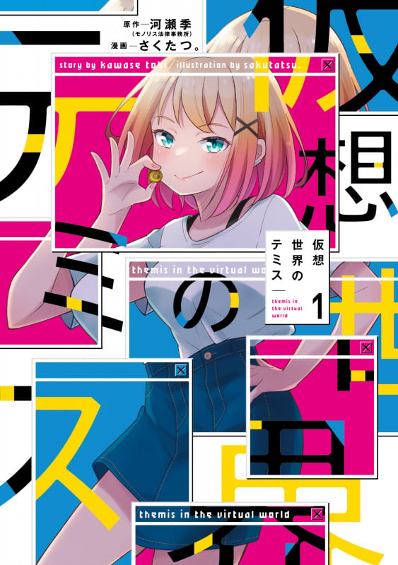 仮想世界のテミス 1 (まんがタイムKRコミックス フォワードコミックス)