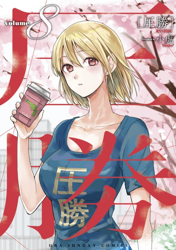 圧勝 (volume8) (裏少年サンデーC)