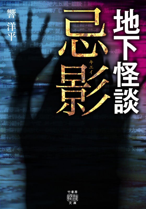 地下怪談 忌影 (竹書房怪談文庫)