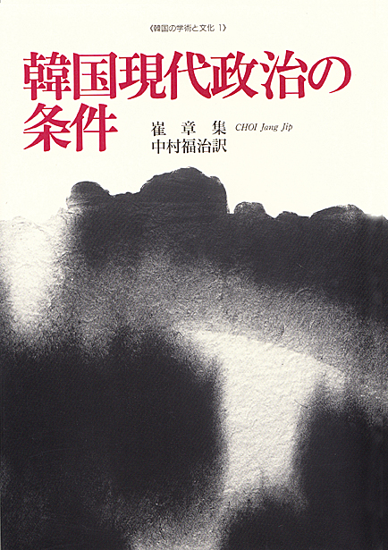 韓国現代政治の条件 (韓国の学術と文化 1)