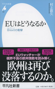 EUはどうなるか Brexit(ブレグジット)の衝撃 (831)