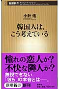 韓国人は、こう考えている (新潮新書)の詳細を見る
